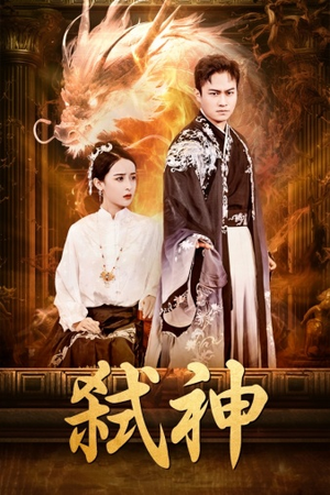 弑神（73集）正能量短剧分享