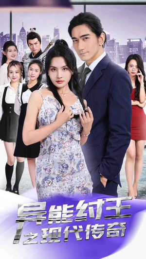 异能纣王之现代传奇（89集）超爽短剧推荐