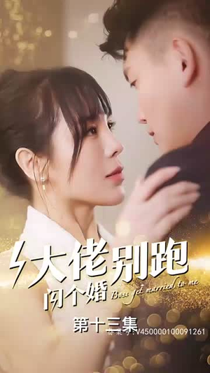 大佬别跑闪个婚(98集) 大佬别跑闪个婚(98集)短剧每日分享