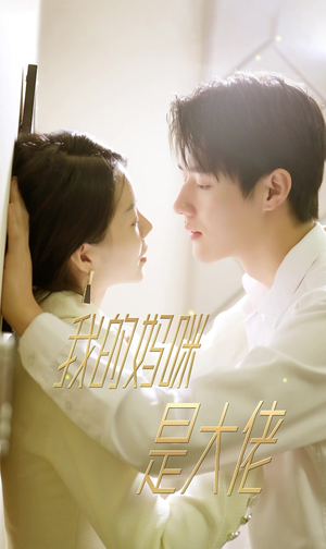 我的妈咪是大佬(92集) 我的妈咪是大佬(92集)热门短剧榜单