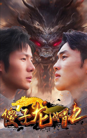 傻子龙婿第二部（98集）深深爱上这部剧