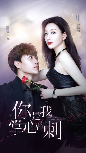 你是我掌心的刺（100集）短剧推荐分享