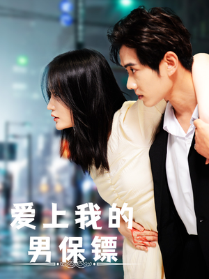 爱上我的男保镖（80集）最火爆的短剧