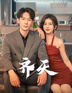 齐天（99集）精彩短剧上线