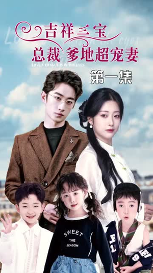 吉祥三宝，总裁爹地超宠妻（90集）高清画质免费看