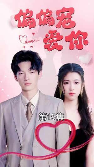 偏偏宠爱你（79集）最热短剧推荐