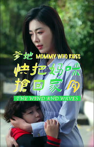 爹地快把妈咪抢回家(84集) 爹地快把妈咪抢回家(84集)热播短剧抢先看