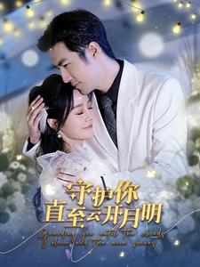 守护你直至云开月明(84集) 守护你直至云开月明(84集)精彩的网络短剧