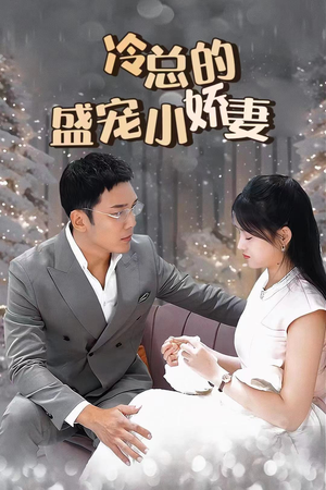 冷总的盛宠小娇妻（80集）火爆短剧抢先看