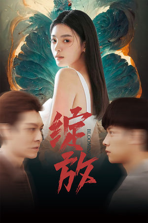 绽放（99集）爆款短剧追不停