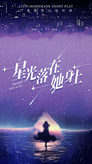 星光落在她身上（85集）每日分享短剧