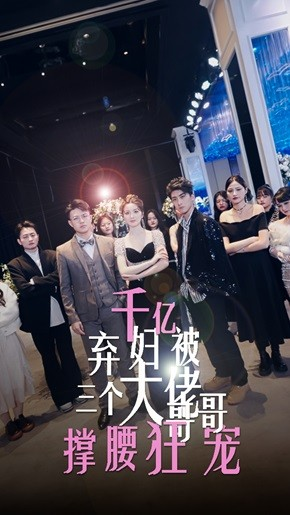 千亿弃妇被三个大佬哥哥撑腰狂宠（60集）红果免费短剧