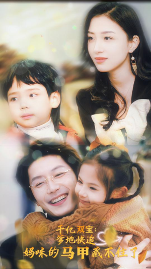 千亿双宝:爹地快追,妈咪的马甲藏不住了(100集) 千亿双宝:爹地快追,妈咪的马甲藏不住了(100集)短剧每日分享