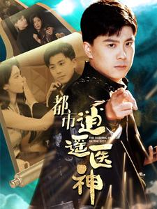 都市逍遥医神(86集) 都市逍遥医神(86集)最新热播短剧