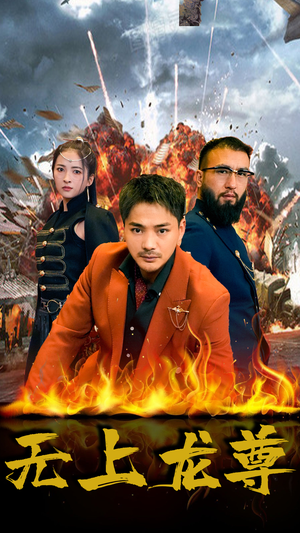 无上龙尊（84集）热门短剧榜单