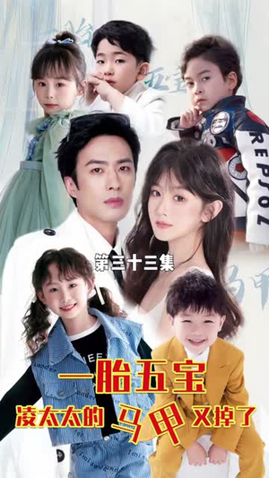 一胎五宝路太太的马甲又掉了(90集) 一胎五宝路太太的马甲又掉了(90集)真的太好看了