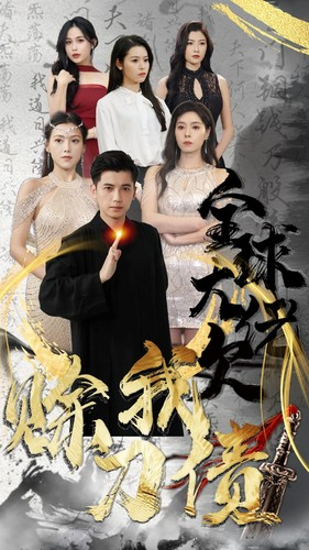 全球大佬欠我赊刀债(91集) 全球大佬欠我赊刀债(91集)在线看到大结局