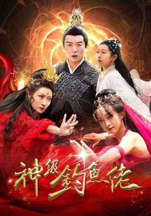 神级钓鱼佬（86集）短剧介绍