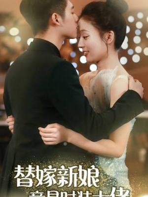 替嫁新娘竟是时装大佬（85集）爆款热门短剧
