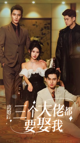 离婚后，三个大佬都要娶我（82集）免费短剧资源