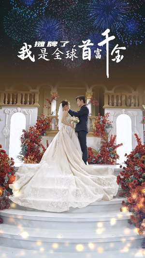 摊牌了，我是全球首富千金（95集）在线观看完整版