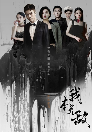 我本无敌(107集) 我本无敌(107集)在线免费观看