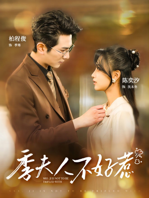 季夫人不好惹(100集) 季夫人不好惹(100集)网上可以看吗