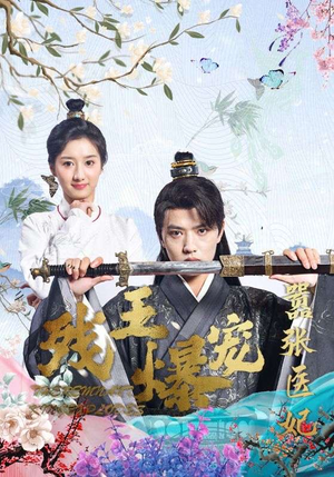 残王爆宠嚣张医妃(99集) 残王爆宠嚣张医妃(99集)一共多少集