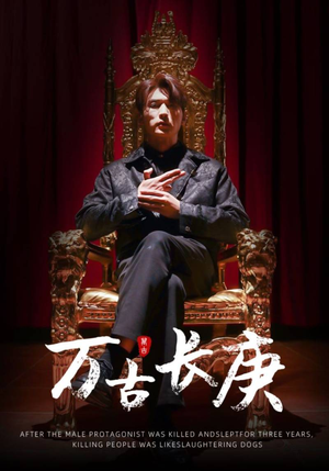 万古长庚（93集）短剧免费观看