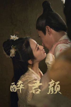 6001醉君颜（78集）免费短剧片段