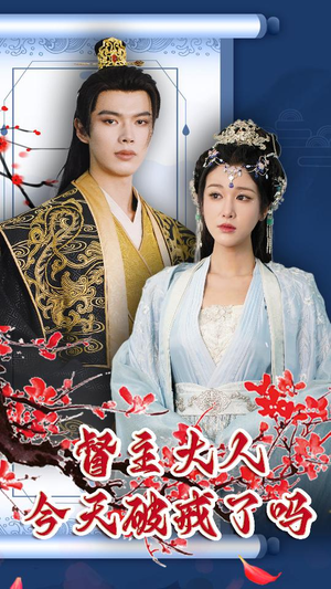 督主大人今天破戒了吗（100集）短剧小说在线看