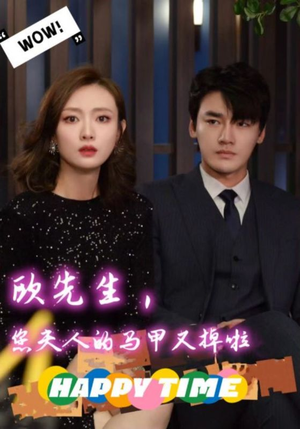 欧先生，您夫人的马甲又掉了（74集）最近很火的短剧