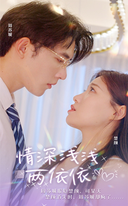 情深浅浅俩依依(102集) 情深浅浅俩依依(102集)经典回顾免费看