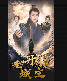 老子开局就是城主（92集）超火短剧抢先看