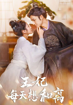 王妃每天想和离(97集) 王妃每天想和离(97集)免费短剧看不停