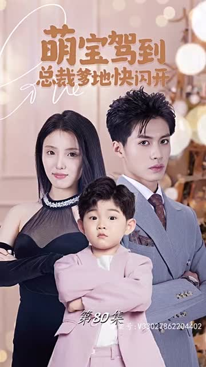 萌宝驾到总裁爹地快闪开(90集) 萌宝驾到总裁爹地快闪开(90集)经典老剧免费看