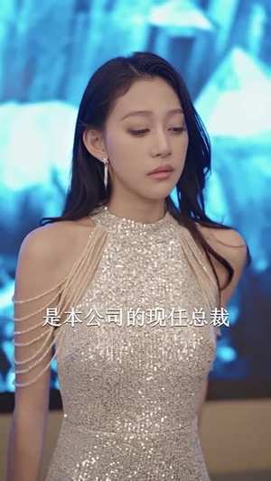 总裁夫人的反攻手册（94集）无需会员免费看