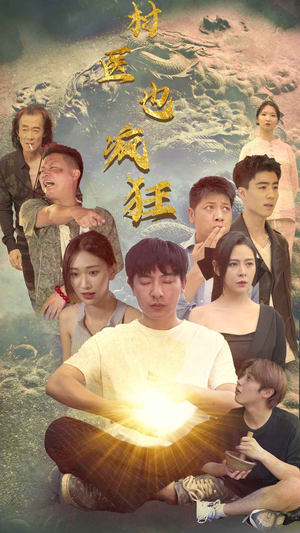 村医也疯狂（80集）我全都看完了