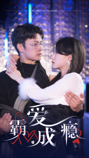 霸爱成隐2（98集）短剧更新抢先看