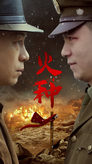 火种(67集) 火种(67集)迅雷网盘观看