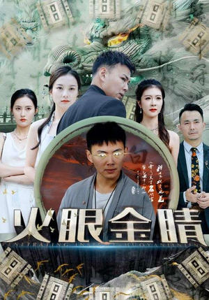 火眼金睛（108集）免费短剧推荐