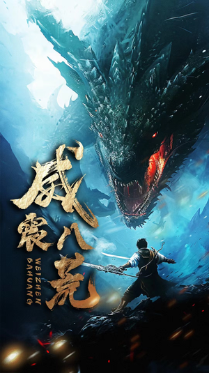 威震八荒(82集) 威震八荒(82集)最新热播短剧