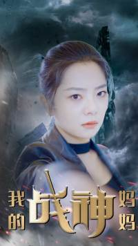 我的战神妈妈（63集）热门火爆短剧