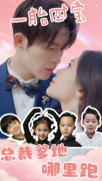 一胎四宝:总裁爹地哪里逃(62集) 一胎四宝:总裁爹地哪里逃(62集)短剧免费看全集