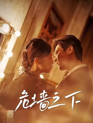 危墙之下(72集) 危墙之下(72集)最新火爆短剧