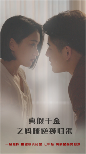 真假千金之妈咪逆袭归来（76集）短剧推荐更新中