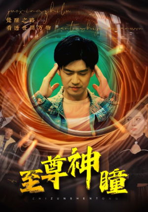 至尊神瞳（96集）短剧中追到爽