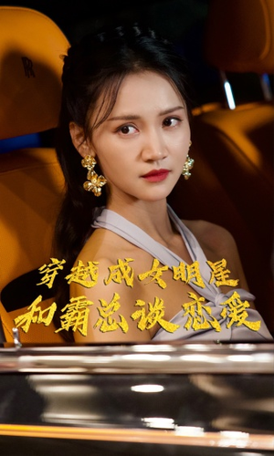 穿越成女明星和霸总谈恋爱(102集) 穿越成女明星和霸总谈恋爱(102集)免费短剧就是爽