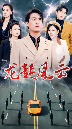 龙起风云（86集）在线看到大结局