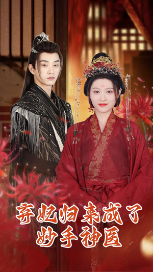 弃妃归来成了妙手神医(99集) 弃妃归来成了妙手神医(99集)评价怎么样